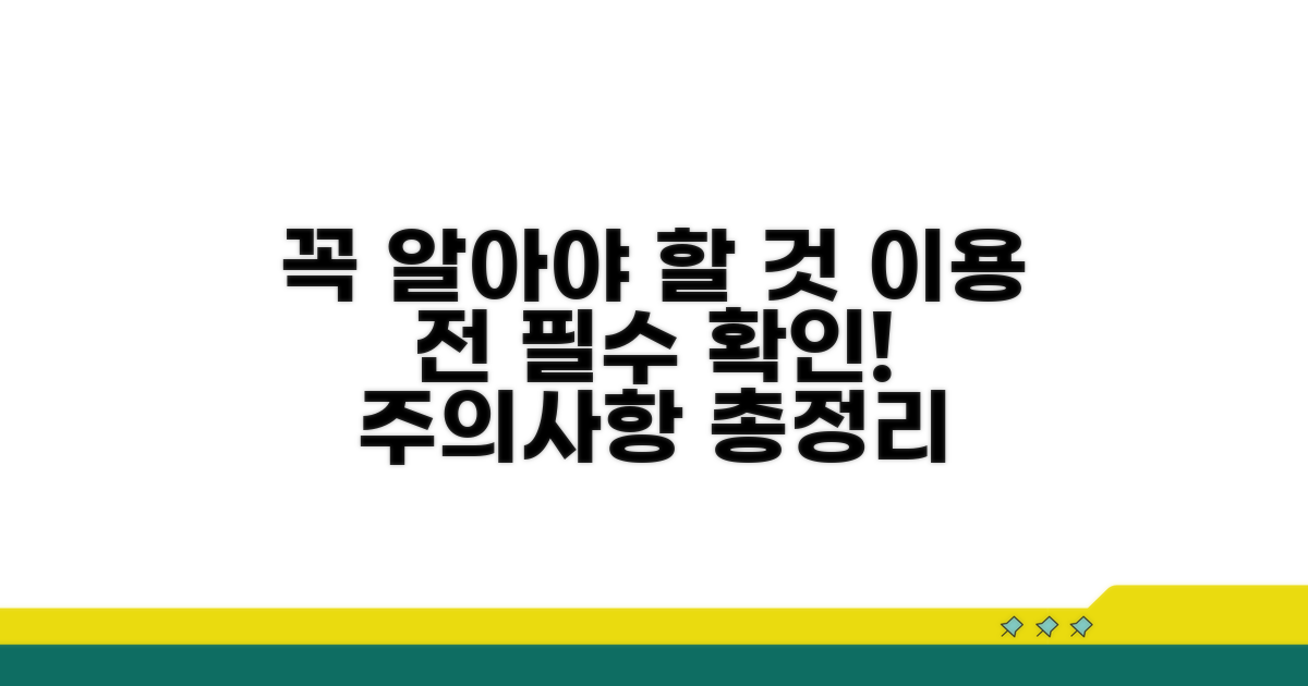 이용 시 꼭 알아둘 것