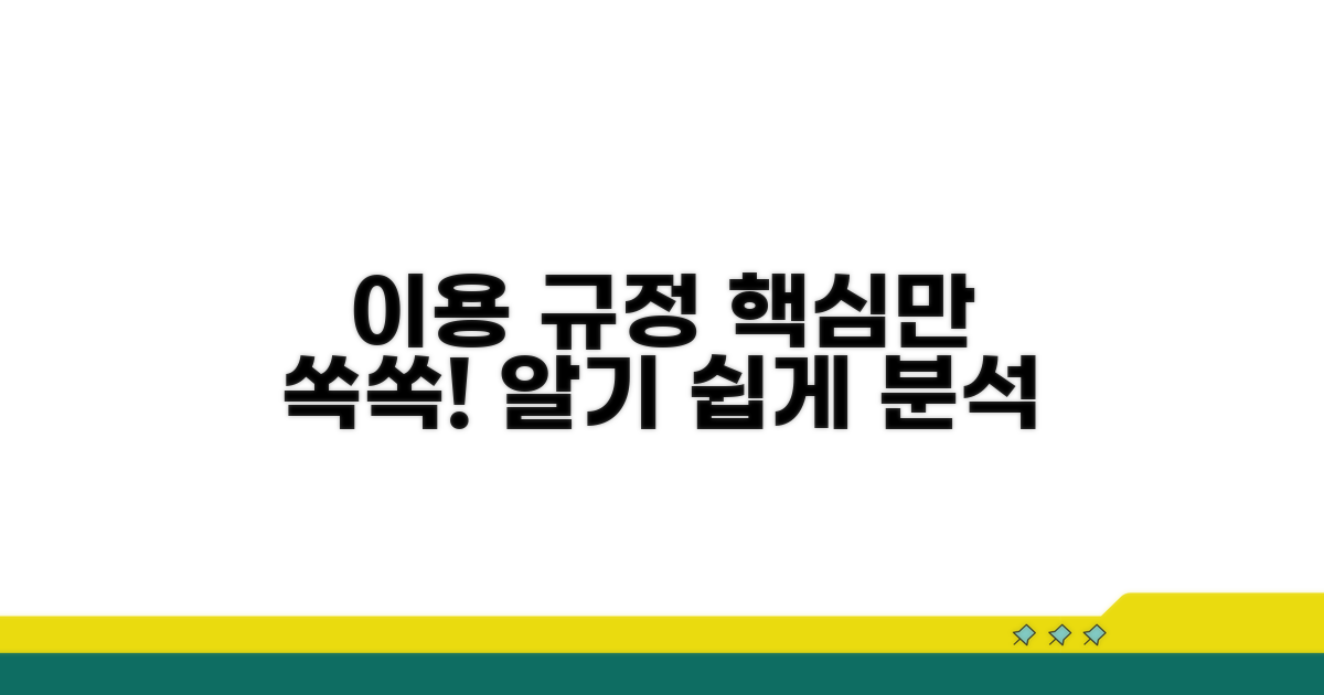 이용 규정 핵심 분석