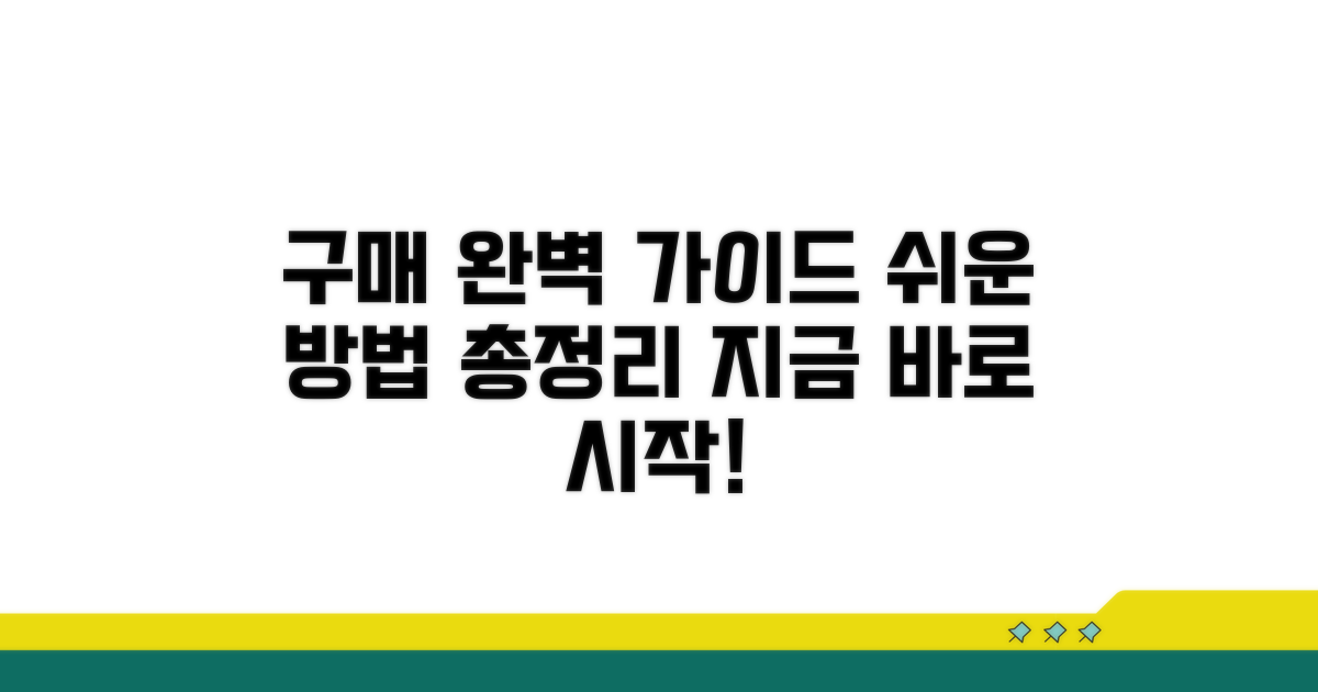 구매 방법 상세 안내
