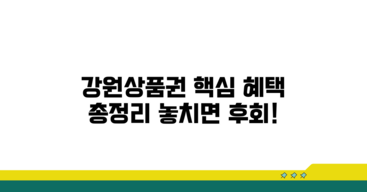 강원상품권 혜택 총정리