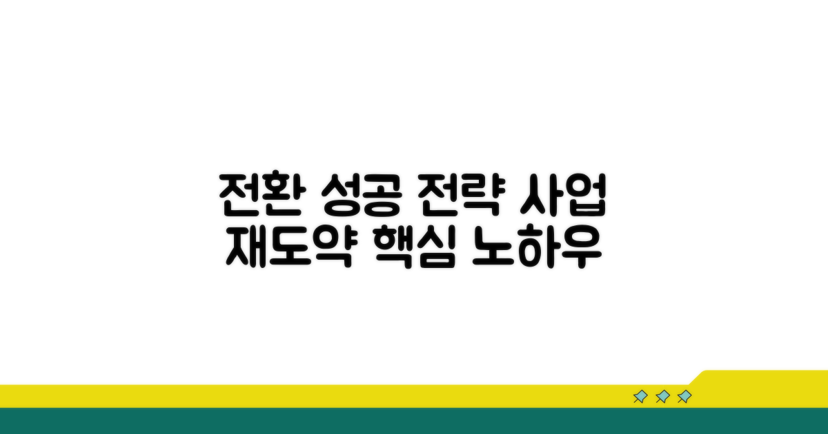 성공적인 사업 전환 전략