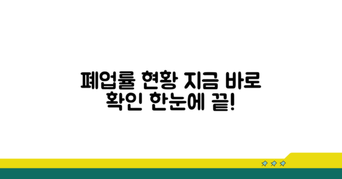 최신 폐업률 한눈에 보기