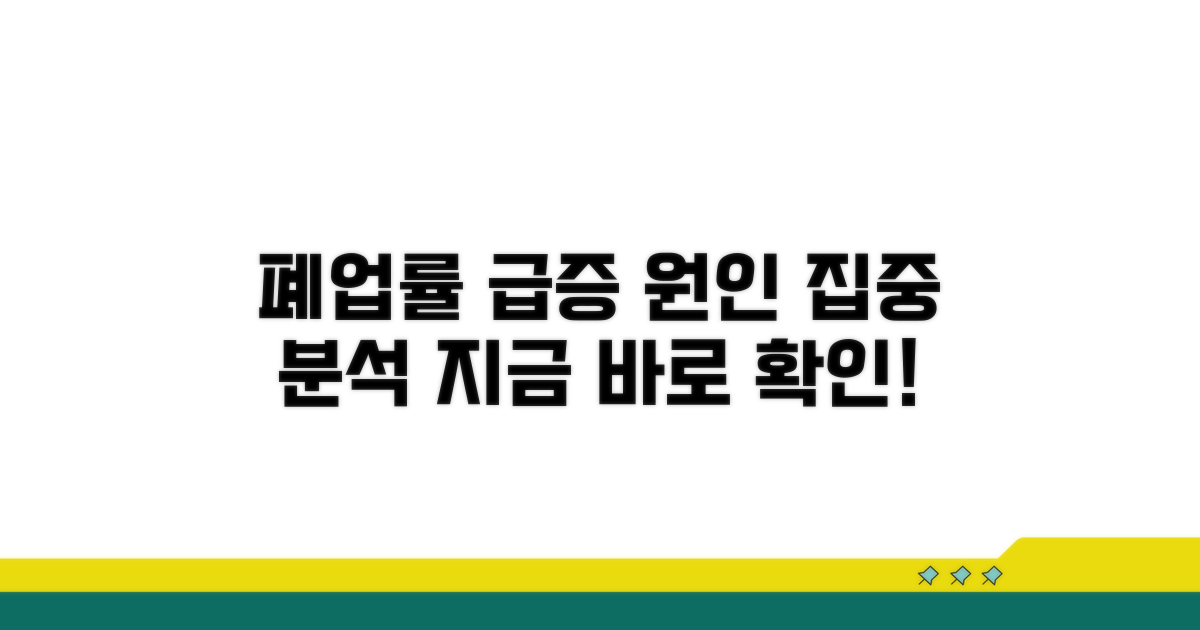 폐업률 상승 원인 파헤치기