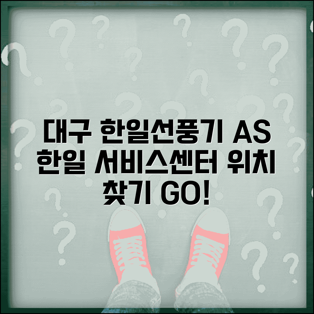 대구 한일선풍기 서비스센터 | 대구 한일 AS 센터 위치