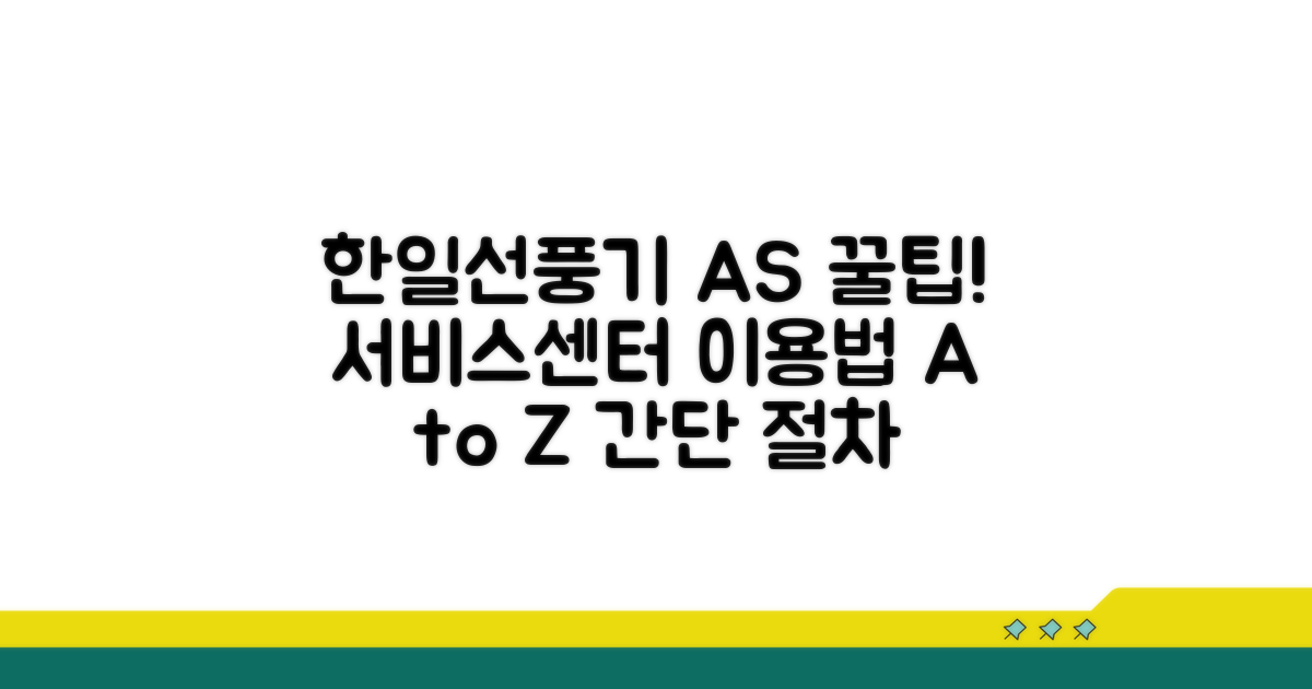 한일선풍기 서비스센터 이용 절차