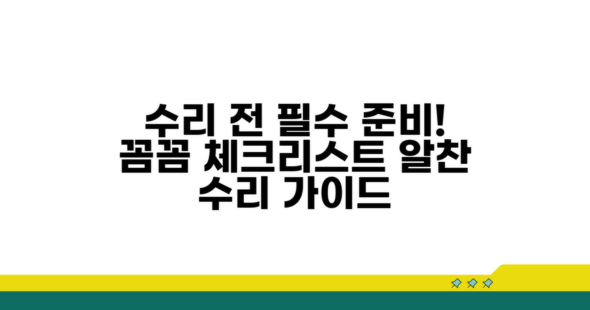 수리 시 필요한 정보 및 준비물