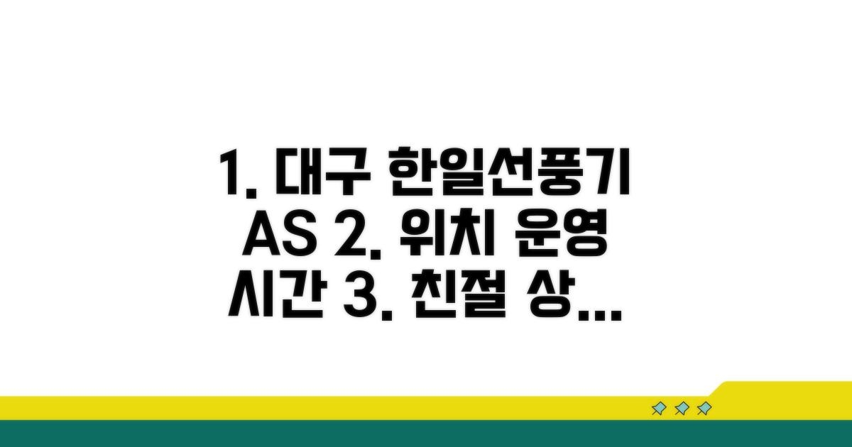 대구 한일선풍기 AS센터 위치 및 운영 정보
