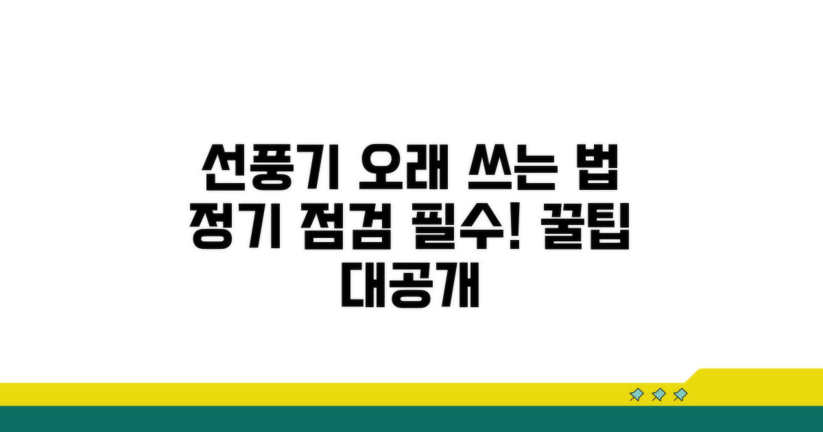 정기 점검으로 선풍기 오래 사용하기