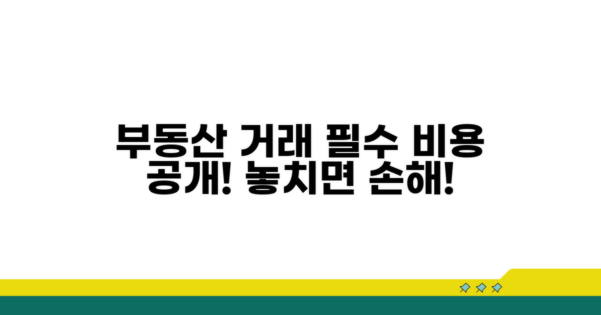 부동산 거래 시 필수 비용