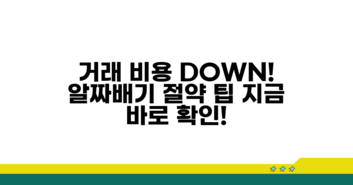 거래 비용 절감을 위한 팁