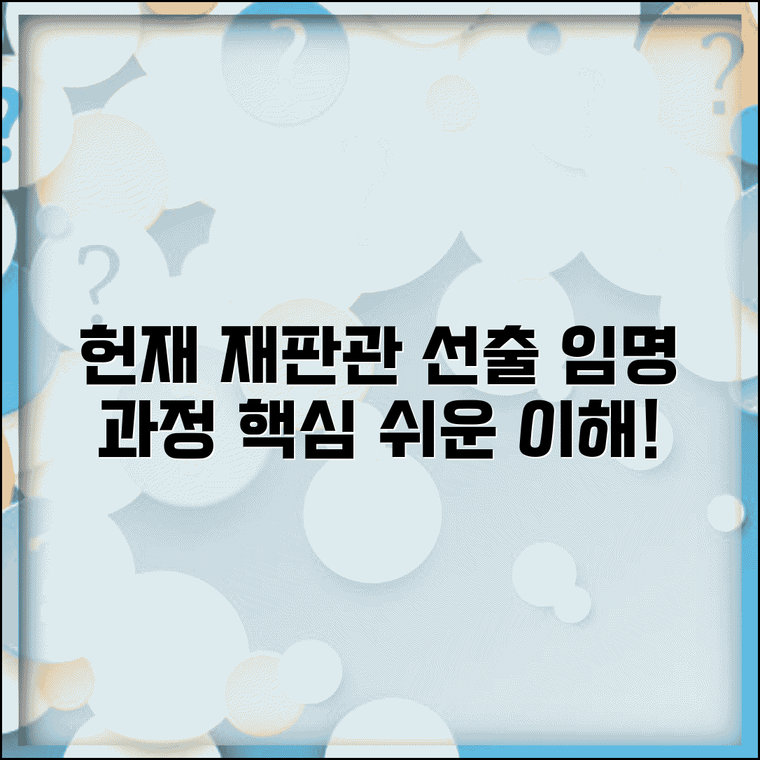 헌법재판관 임명절차 과정 | 헌재 재판관 선출과 임명 과정