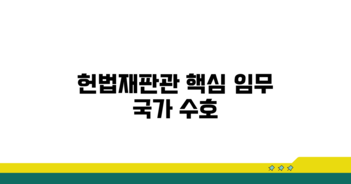 헌법재판관의 역할과 임무