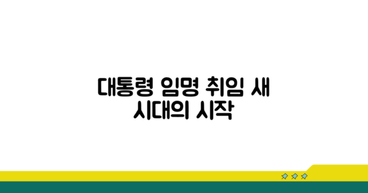 대통령 임명과 취임