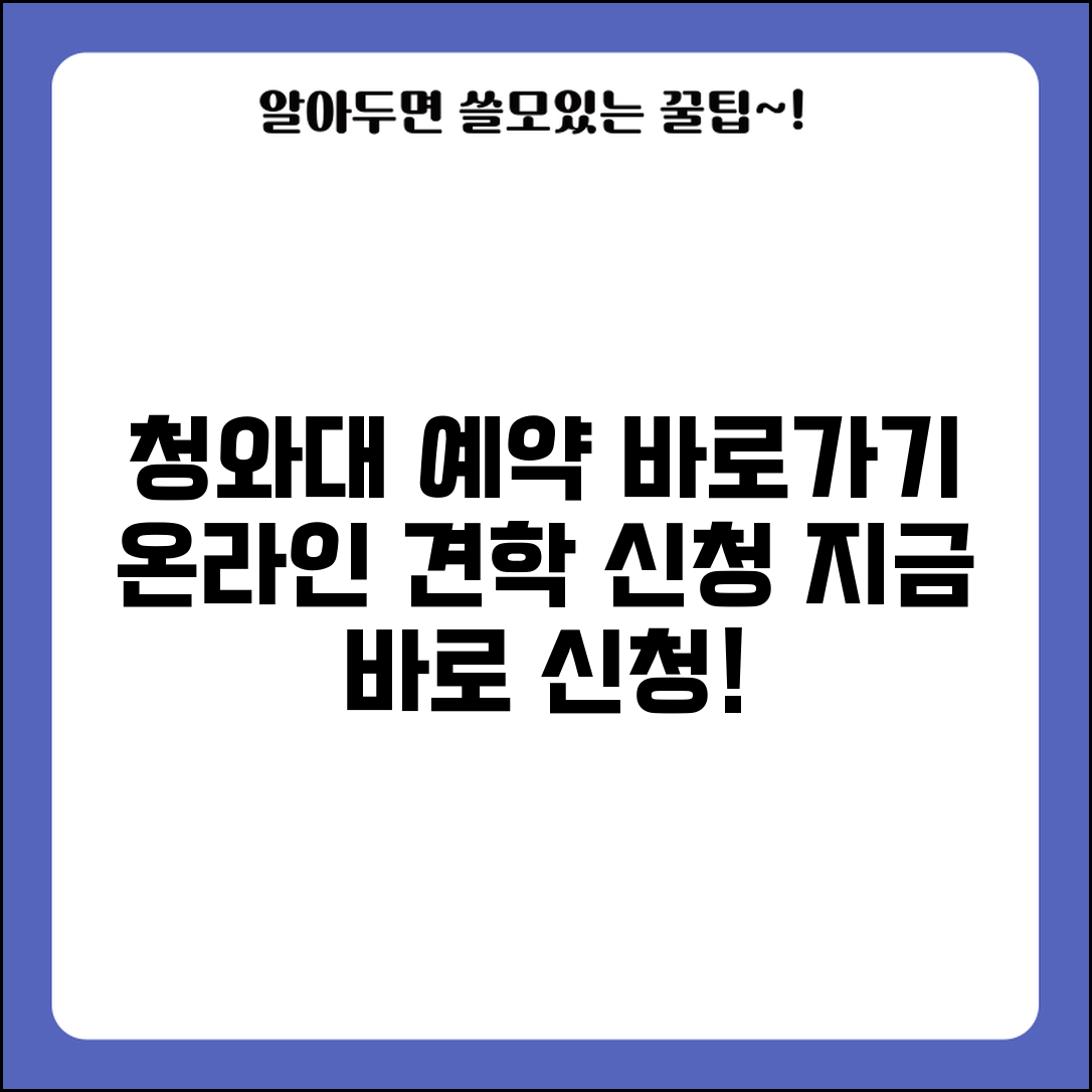 청와대 관람신청예약 바로가기 | 청와대 견학 온라인 예약 신청 사이트