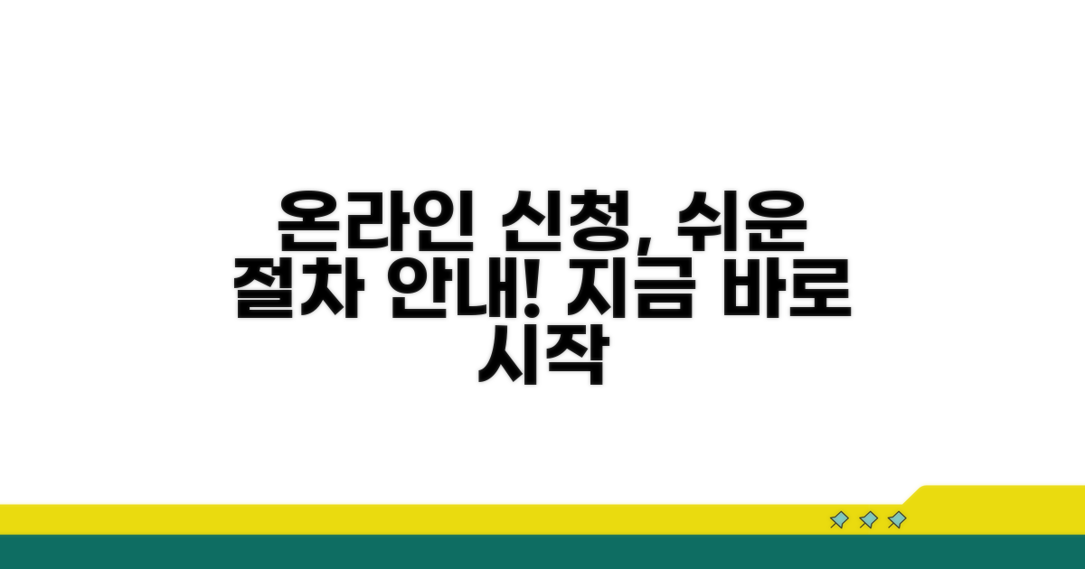 온라인 신청 절차 안내