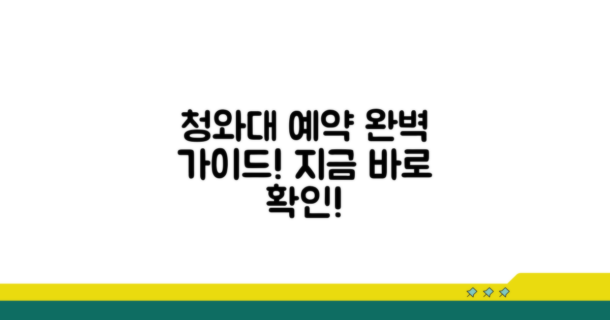 청와대 관람 예약 방법