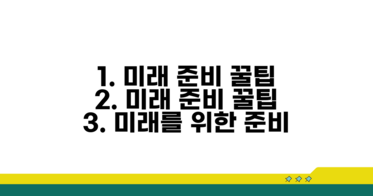 미래를 위한 준비 꿀팁