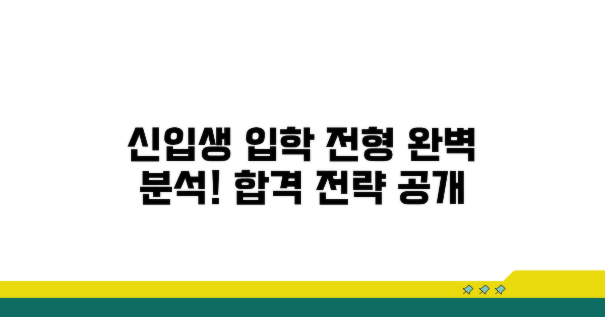 신입생 입학 전형 완전 분석