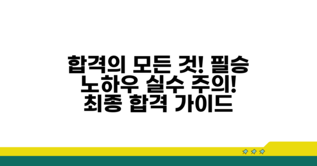 합격 노하우와 주의사항