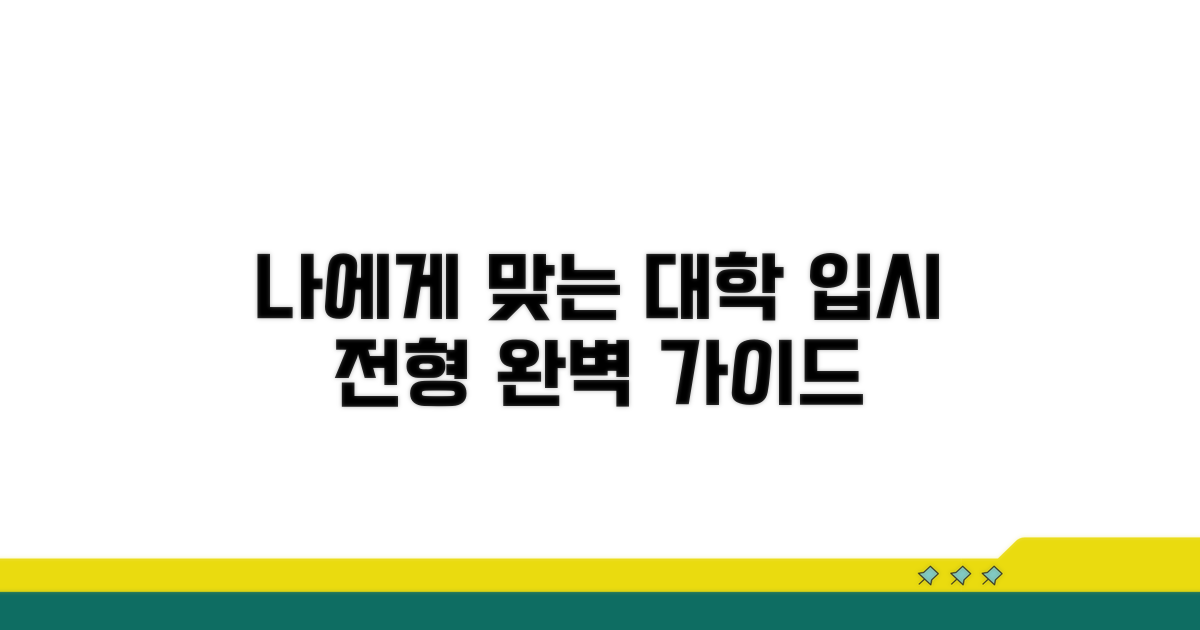 나에게 맞는 전형 선택 가이드