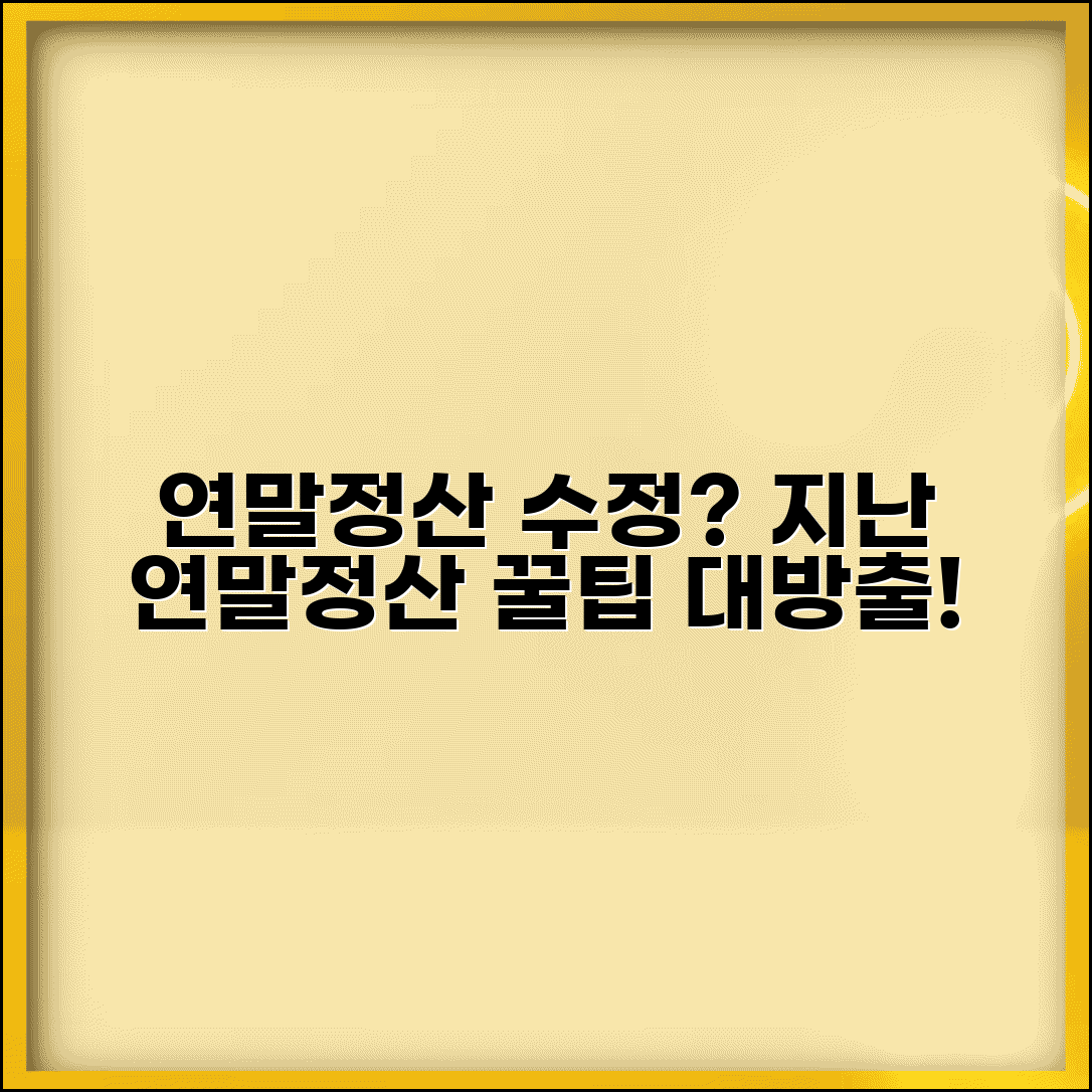지난 연말정산 수정신고 | 과거년도 연말정산 수정 방법