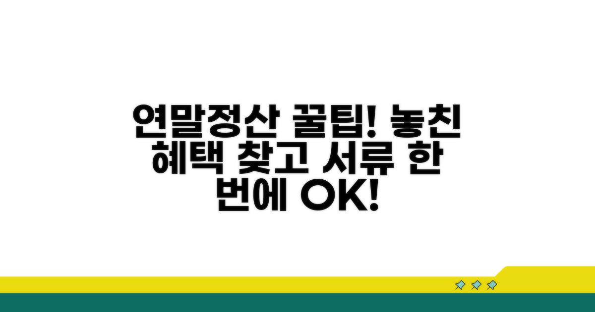 과거 연말정산, 추가 혜택 확인 및 증빙 서류 준비