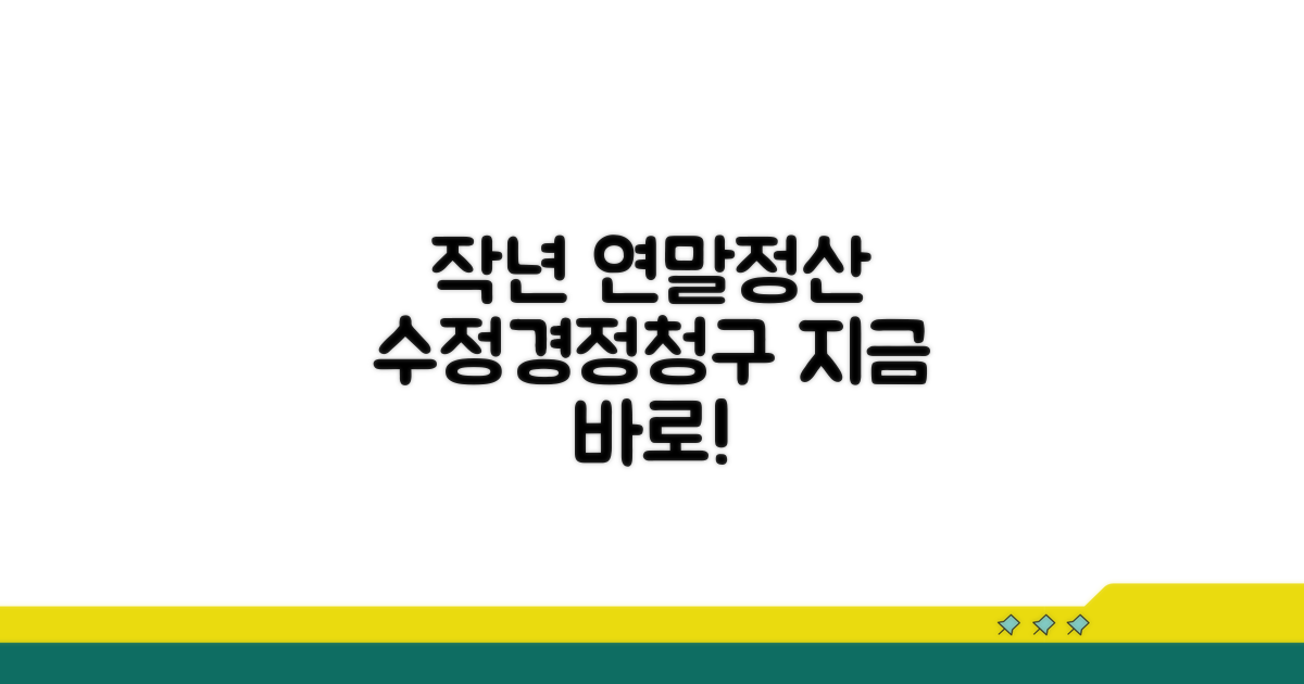 지난 연말정산, 수정 신고 및 경정청구 방법