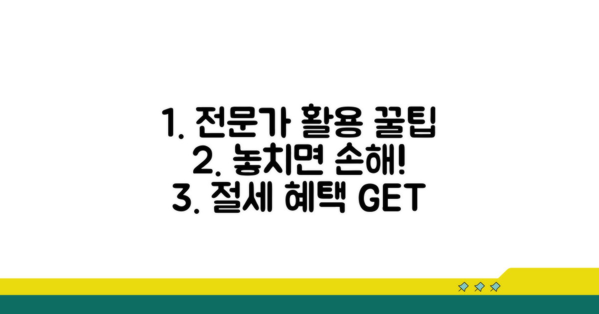 전문가 활용: 놓치기 쉬운 혜택과 절세 팁