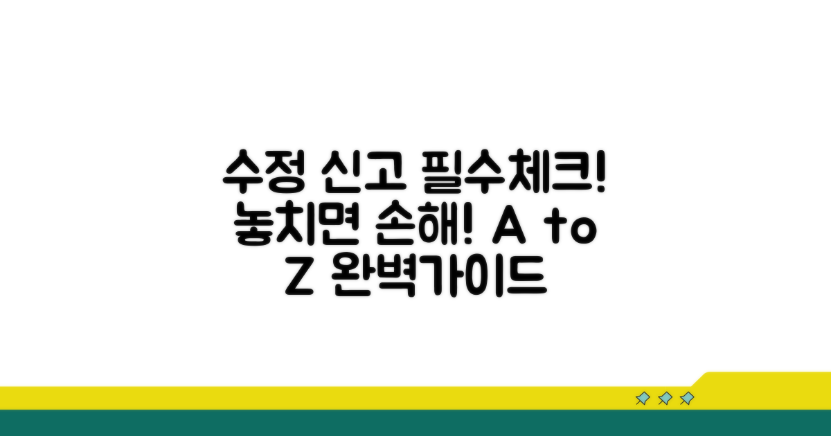 수정 신고 시 꼭 알아야 할 체크리스트