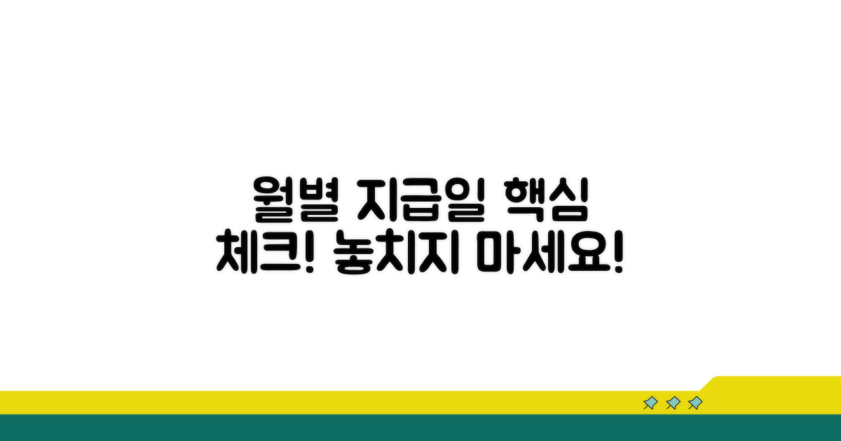 월별 지급일 확인 방법