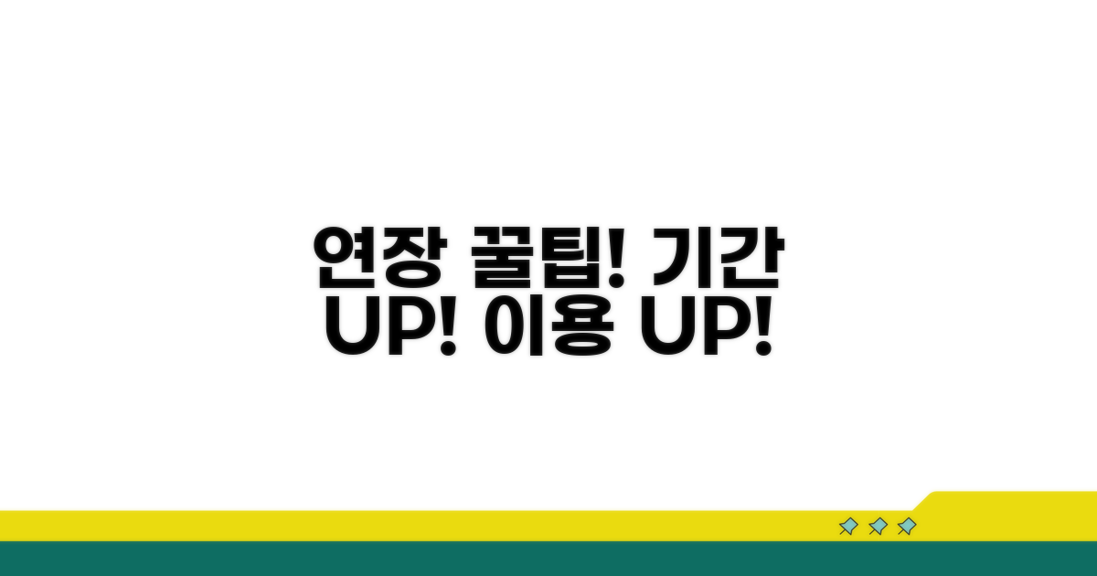 이용 기간 연장 꿀팁