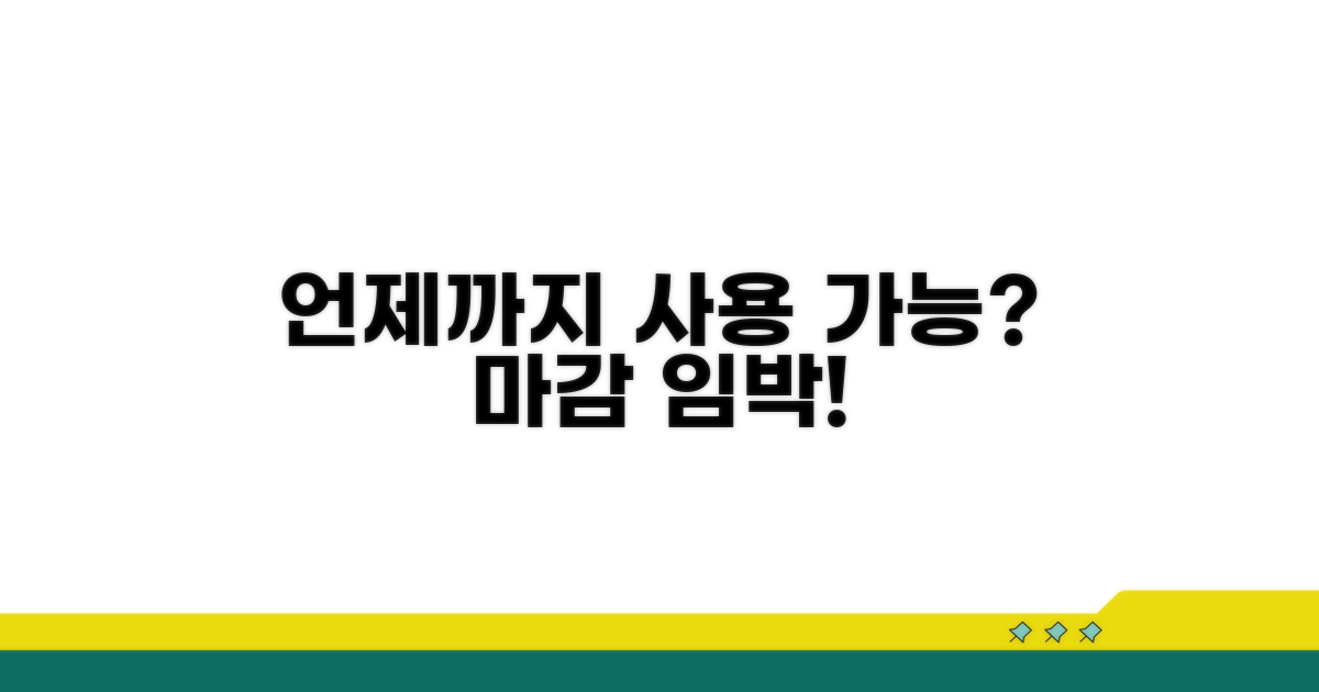 언제까지 사용할 수 있을까요?