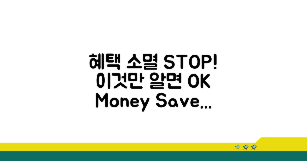 혜택 소멸을 막는 방법