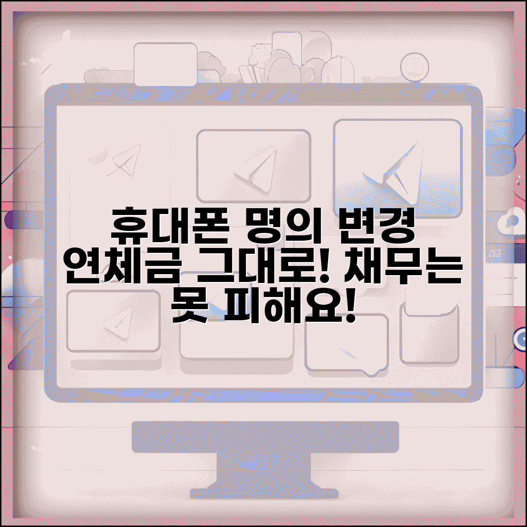 휴대폰 명의 바꾸면 연체 | 휴대폰 명의 변경해도 기존 연체 채무 추심