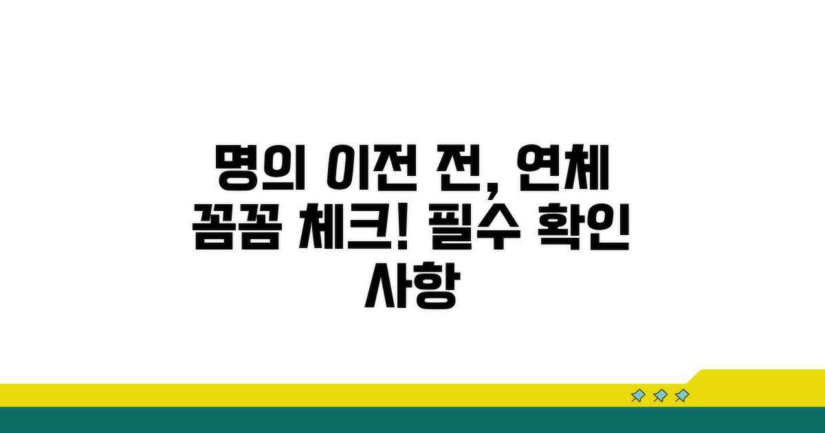 명의 변경 전 연체 확인 필수 사항