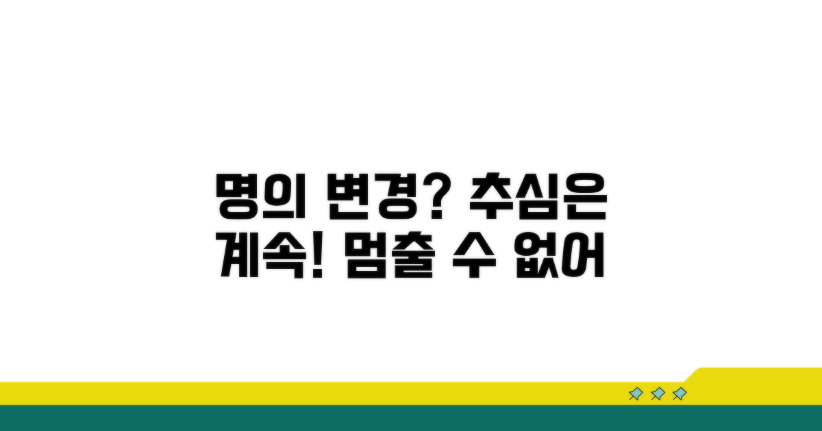 명의 변경해도 추심은 계속된다?