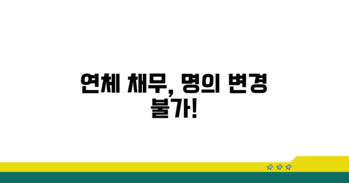 연체 채무 해결 위한 명의 변경 제한