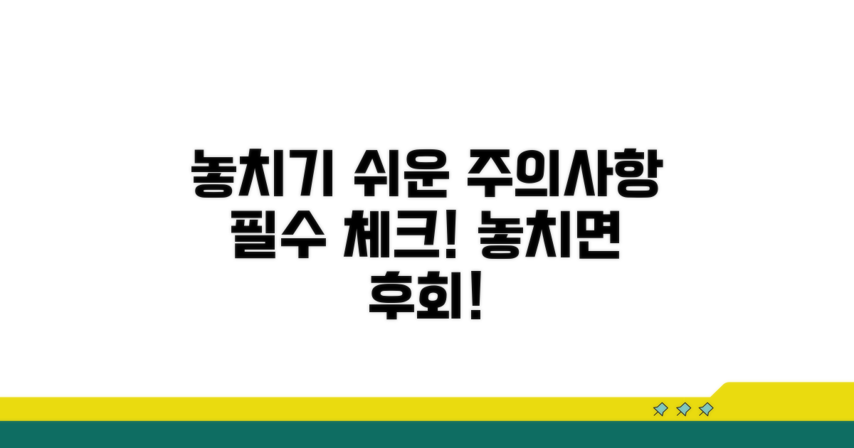 놓치기 쉬운 주의사항 체크