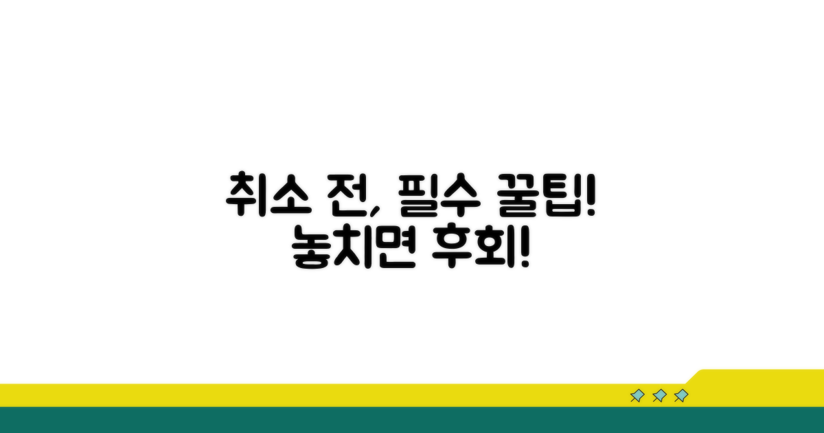 취소 전 확인해야 할 꿀팁