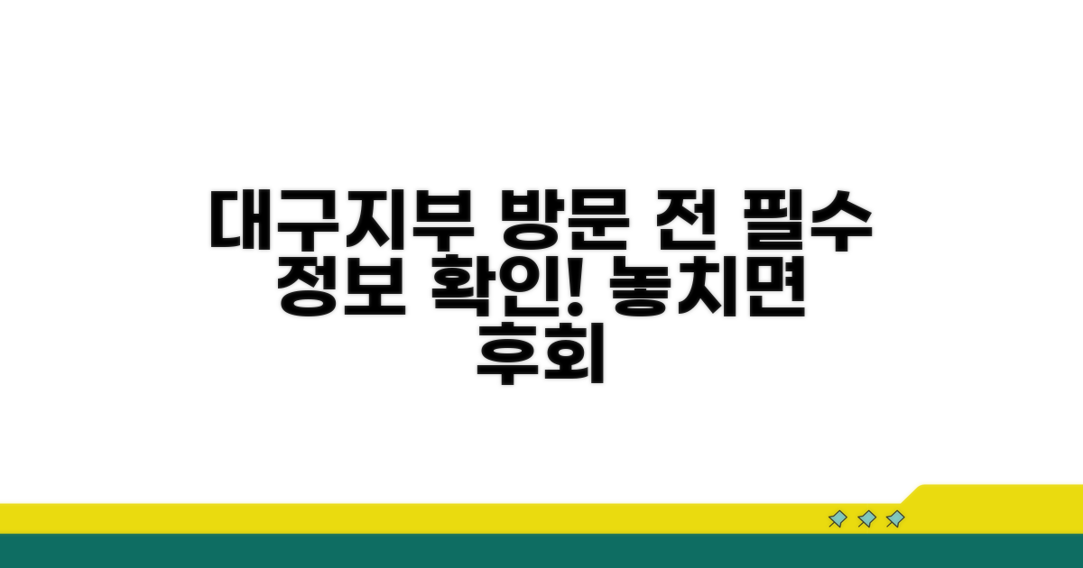 대구지부 방문 전 필수 정보