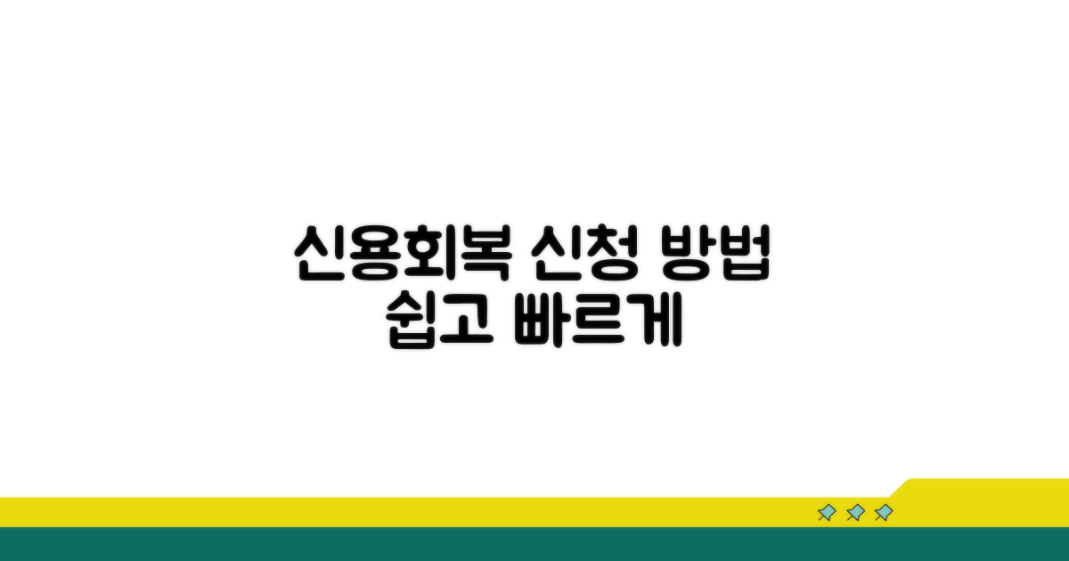 신용회복 서비스 신청 방법
