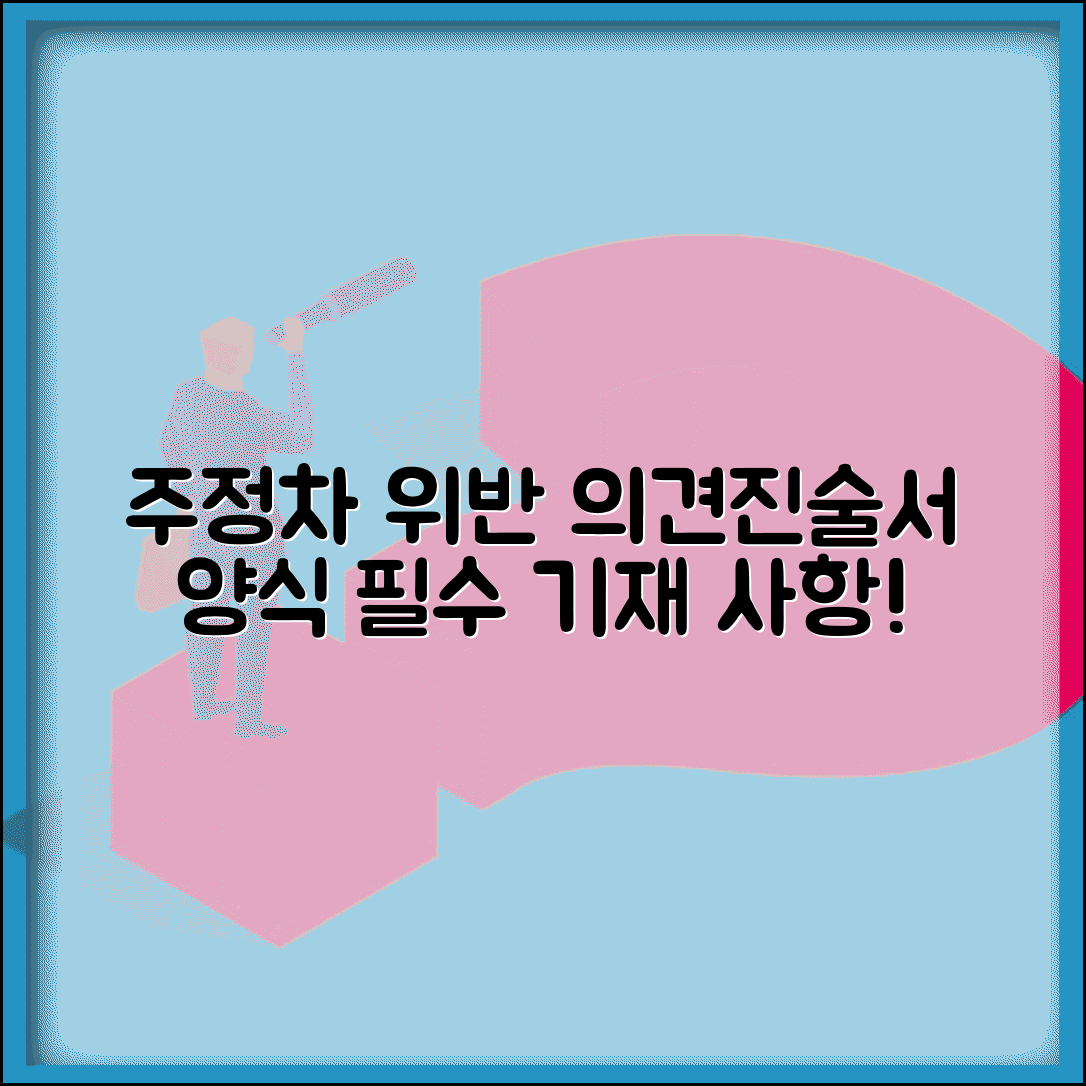 주정차위반 의견진술서 양식 | 표준 양식 다운로드하고 필수 기재 사항 확인