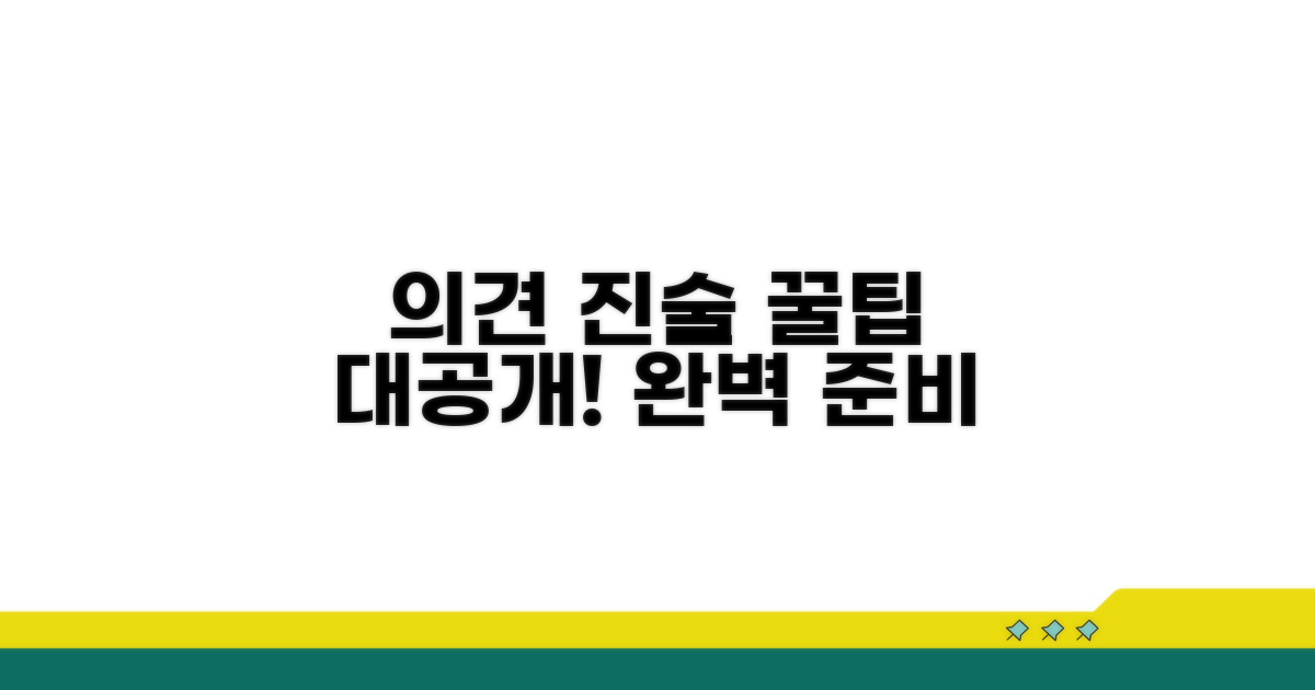 효과적인 의견 진술 꿀팁