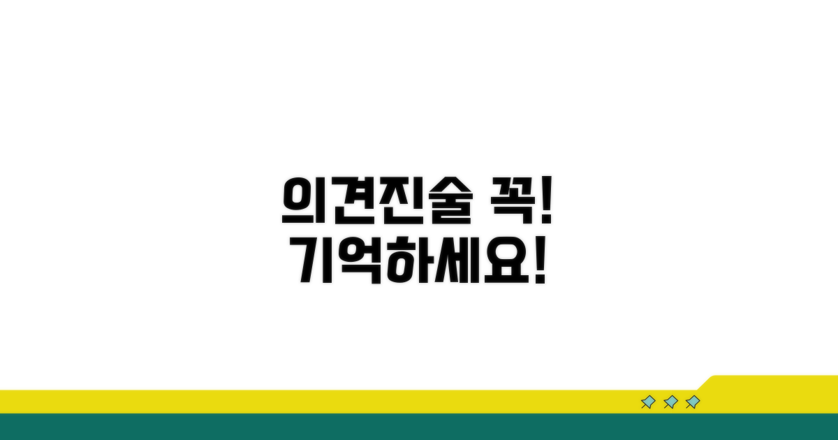 의견진술 시 주의할 점