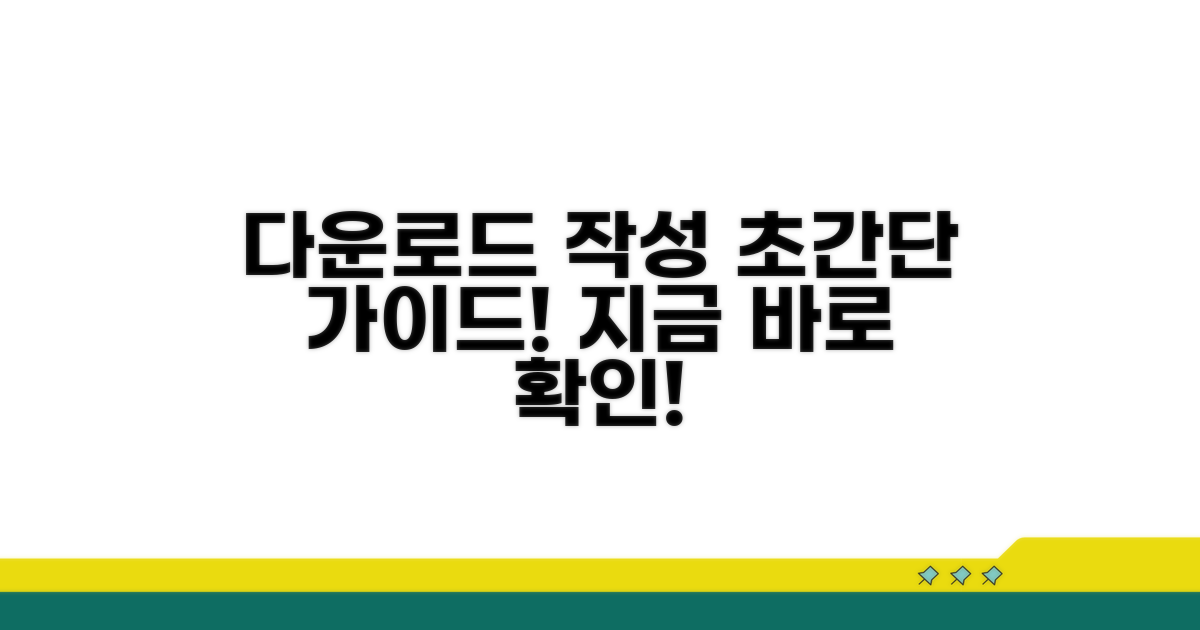 다운로드 및 작성 방법 가이드