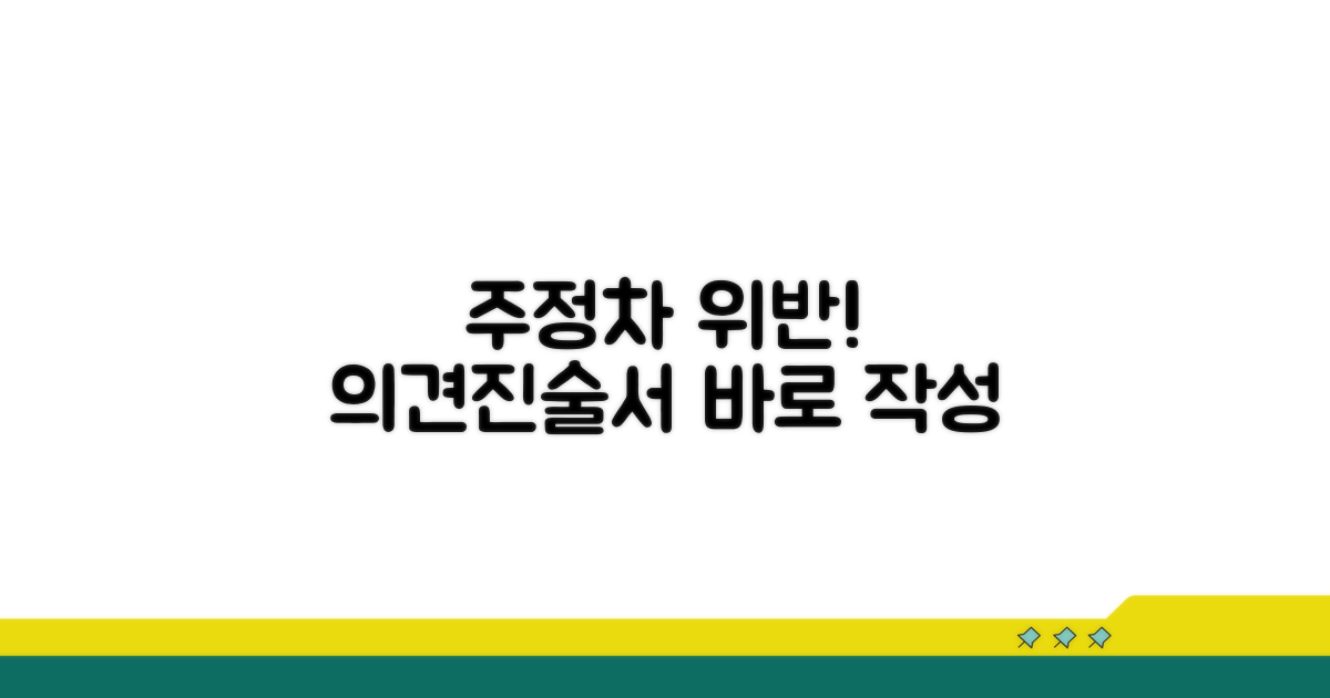 주정차위반 의견진술서 양식