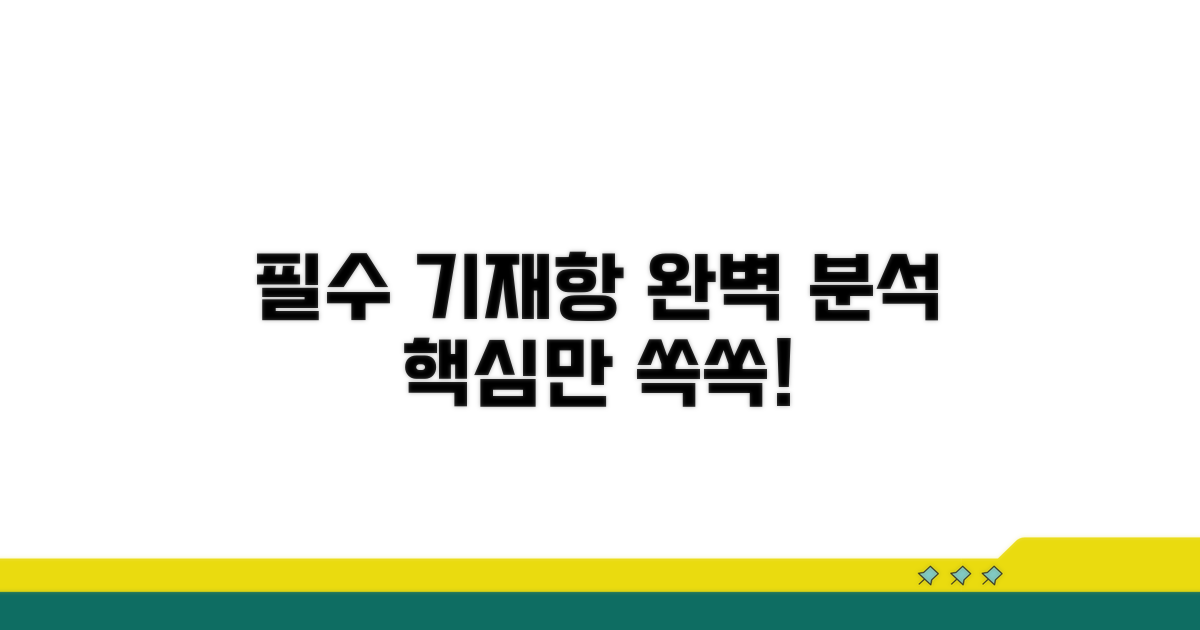 필수 기재 사항 완벽 분석