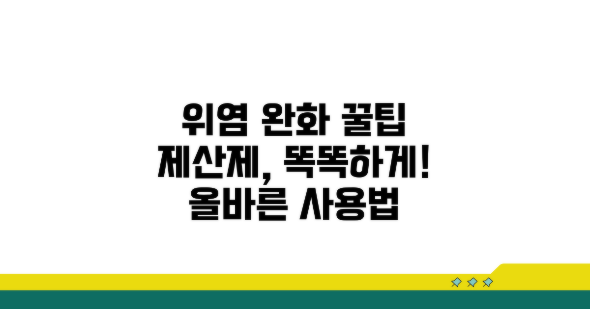 위염 완화 제산제 올바른 사용