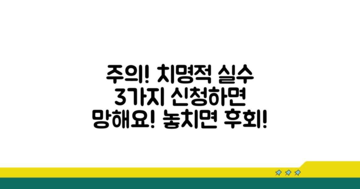 신청 시 주의할 치명적 실수
