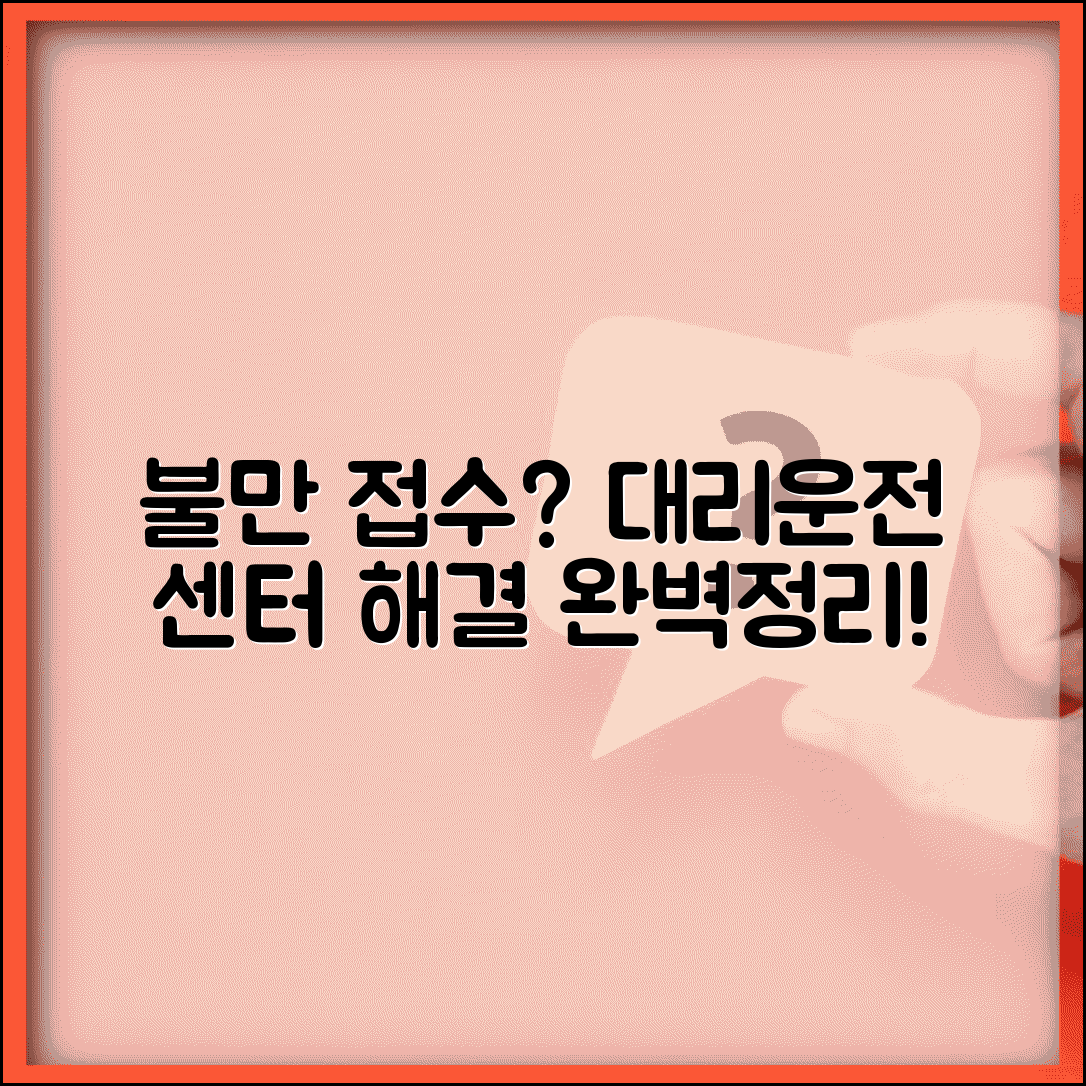 대리운전 고객센터 | 불만 접수 문의 완벽정리
